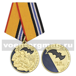 Медаль 100 лет Военной разведке (Выше нас только звезды 1918-2018)