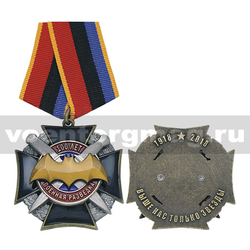Медаль Военная разведка 100 лет (Выше нас только звезды 1918-2018) черный крест в венке с мечами