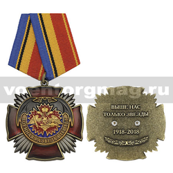 Медаль Военная разведка 100 лет (Выше нас только звезды 1918-2018) красный крест с лучами