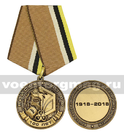 Медаль Войска РХБЗ РФ 100 лет (1918-2018)