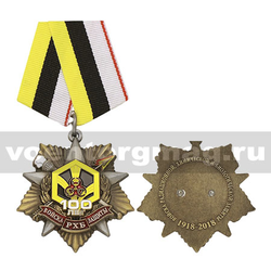 Медаль Войска РХБ Защиты 100 лет (звезда с лучами)
