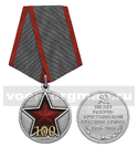 Медаль 100 лет Рабоче-крестьянской Красной армии (1918-2018)