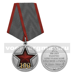 Медаль 100 лет Рабоче-крестьянской Красной армии (1918-2018)