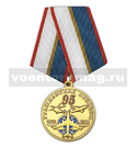 Медаль 95 лет гражданской авиации (1923-2018)