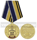 Медаль 150 лет Службе военных сообщений (1868-2018)