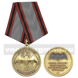 Медаль Военная разведка 100 лет (Пока живет разведка - не пропадет страна!)