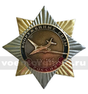 Значок Орден-звезда Вооруженные силы ТУ-160, с накладкой