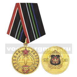 Медаль Военная разведка 100 лет (1918-2018)