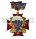 Знак-медаль 85 лет ВДВ (крест) (на планке - Георгиевская лента)
