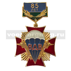 Знак-медаль 85 лет ВДВ (крест) (на планке - флаг ВДВ)