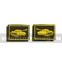 Нашивки Танковые войска (желтая вышивка) петличные эмблемы на липучке (вышитые), пара