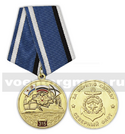 Медаль Северный флот За верную службу (315 лет)