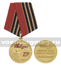 Медаль 75 лет Победы в Великой Отечественной войне (Никто не забыт, ничто не забыто 1945-2020)