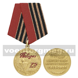 Медаль 75 лет Победы в Великой Отечественной войне (Никто не забыт, ничто не забыто 1945-2020)