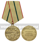 Медаль 75 лет Снятие блокады Ленинграда 1944-2019 (Вечная слава героям)