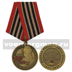 Медаль 75 лет Победы в Великой Отечественной войне 1945-2020 (И.В. Сталин) Никто не забыт, ничто не забыто
