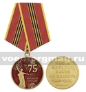 Медаль 75 лет Великой Победы (Никто не забыт, ничто не забыто! 1945-2020)