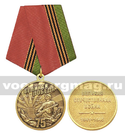 Медаль Великая Победа 75 лет (Великая Отечественная война 1941-1945)