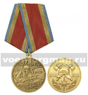 Медаль 370 лет пожарной охране России (1649-2019)
