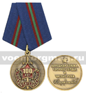 Медаль 100 лет ВЧК-КГБ-ФСБ 1917-2017 (Холодная голова, горячее сердце и чистые руки)