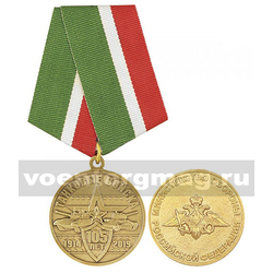 Медаль 105 лет Танковым войскам 1914-2019 (МО РФ)