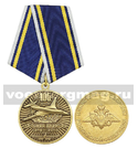 Медаль 105 лет дальней авиации 1914-2019 (МО РФ)