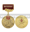 Медаль 105 лет войскам ПВО России (на планке - Ветеран), заливка смолой