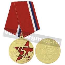 Медаль 75 лет Победы советского народа в Великой Отечественной войне 1945-2020 (звезда и лавровая ветвь)