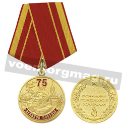 Медаль 75 лет Великой Победы (Помним, гордимся, храним)