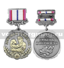Медаль Девушка солдата (За любовь и верность) серебристая