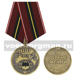 Медаль Военная разведка 100 лет (За особые заслуги)