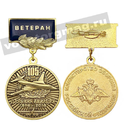 Медаль 105 лет дальней авиации 1914-2019 (МО РФ) (на планке - Ветеран) заливка смолой