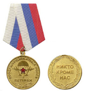 Медаль Ветеран ВДВ (Никто, кроме нас)