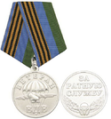 Медаль Ветеран ВДВ (За ратную службу), серебристая