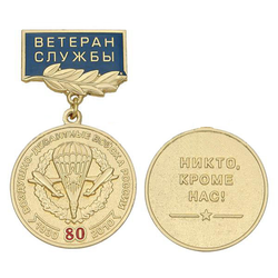 Медаль 80 лет ВДВ России 1930-2010 (Никто, кроме нас), на планке - Ветеран службы