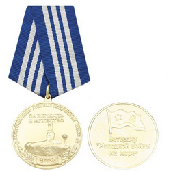 Медаль Ветерану холодной войны на море (Многоцелевые атомные ПЛ ВМФ, За верность и мужество)