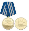 Медаль Ветерану холодной войны на море (Противоавианосное соединение АПЛ ВМФ, За верность и мужество)