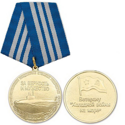 Медаль Ветерану холодной войны на море (Противоавианосное соединение АПЛ ВМФ, За верность и мужество)