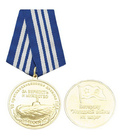 Медаль Ветерану холодной войны на море (10 противоавианосная дивизия ПЛА ТОФ, За верность и мужество)