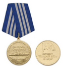 Медаль Ветерану холодной войны на море (2 дивизия противолодочных кораблей КСФ, За службу Отечеству!)