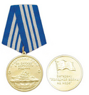 Медаль Ветерану холодной войны на море (Надводные силы ВМФ, За службу и верность родине)