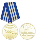 Медаль Ветерану холодной войны на море - морскому летчику (Морская авиация ВМФ, За доблесть в небе)