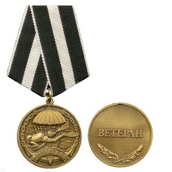 Медаль Ветеран спецназ ВМФ