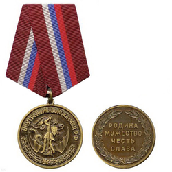 Медаль Внутренние войска МВД РФ (Родина, мужество, честь, слава)
