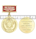Медаль 90 лет ПС ФСБ России, 1918-2008 (на прямоугольной планке - Ветеран), смола