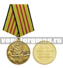 Медаль В память Чернобыльской трагедии 26 апреля 1986 г.