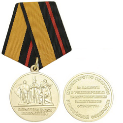 Медаль За заслуги в увековечении памяти погибших защитников Отечества (Помним всех поименно)