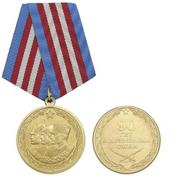 Медаль 90 лет Вооруженным силам (1918-2008)