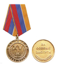 Медаль За особые заслуги МЧС России (1990-2005)