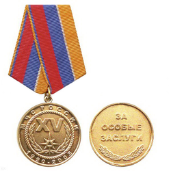 Медаль За особые заслуги МЧС России (1990-2005)